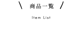 東山茶　商品リスト
